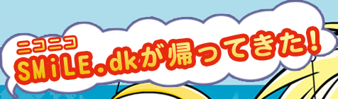 ニコニコ SMiLE .dkが帰ってきた!